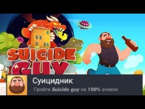 Видео: Suicide Guy//На 100% достижений//Ellaiz