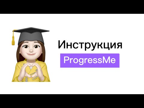 Видео: Инструкция по работе на платформе Progress me (для учеников)