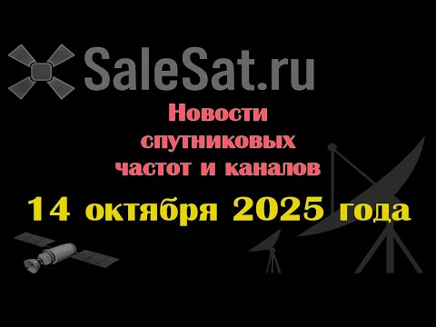 Видео: Новости спутниковых каналов и частот (транспондеров) от 14.10.25
