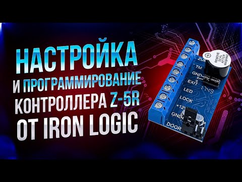 Видео: Настройка и программирование контроллера Z-5R от Iron Logic