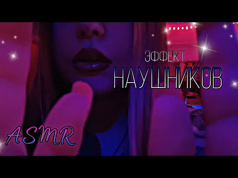 Видео: Асмр💫Эффект наушников, 100% мурашки☺️