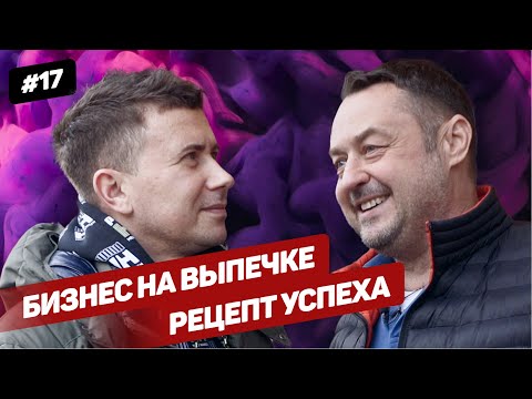 Видео: Как открыть булочную: готовый рецепт для бизнеса