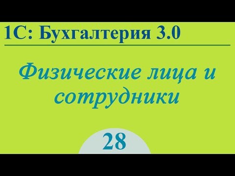 Видео: Урок 28. Физические лица и сотрудники в 1С:Бухгалтерия 3.0
