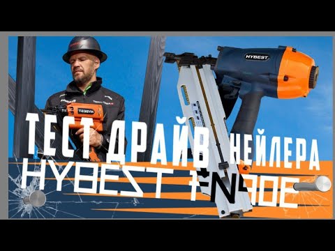 Видео: Тест драйв нейлера Hybest FN90E на новом проекте