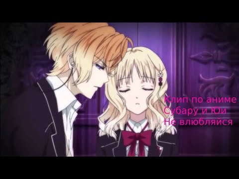Видео: Клип по аниме Субару и Юи Не влюбляйся