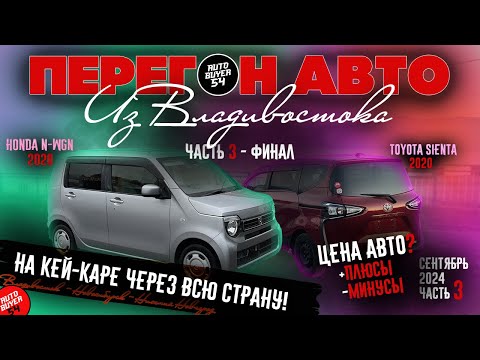 Видео: Перегон авто из Владивостока / На кей-каре через всю страну! Часть 3 / HONDA N-WGN / Стоимость авто!