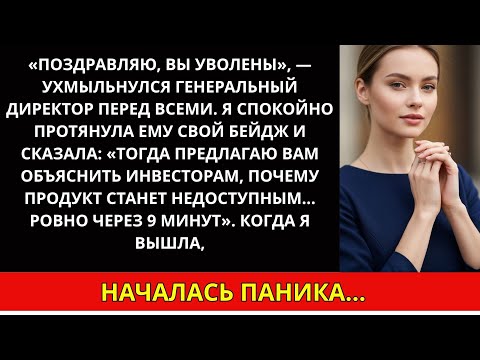 Видео: Меня уволили при всех — я заставил их пожалеть об этом самым худшим образом...
