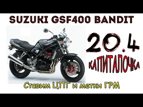 Видео: Suzuki GSF400 Bandit. Ставим ЦПГ и метки ГРМ