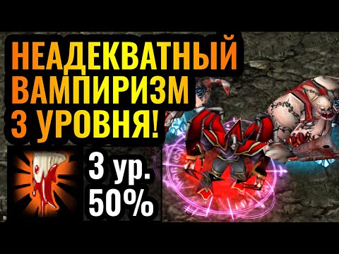 Видео: ВАМПИРИЗМ 3 УРОВНЯ?! Армия БЕССМЕРТНА! Развитие ТЯЖЁЛОЙ стратегии Нежити в Warcraft 3 Reforged
