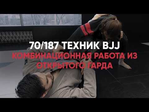 Видео: Комбинационная Работа Из Открытого Гарда