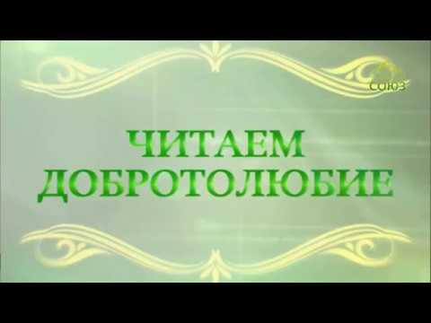 Видео: Читаем Добротолюбие. От 31 июля. Авва Исайя. Прилежная молитва. Часть 2