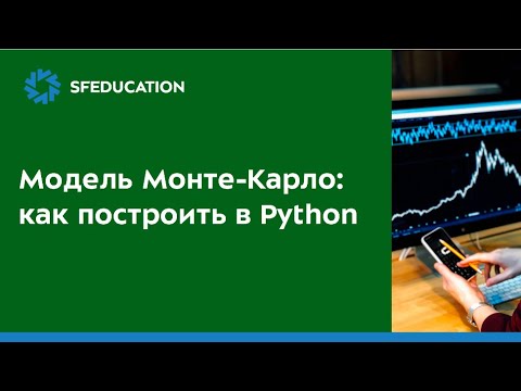 Видео: Модель Монте-Карло: как ее построить в Python