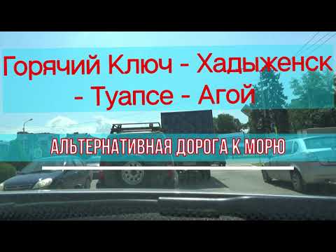 Видео: Горячий Ключ - Хадыженск - Туапсе -Агой. Альтернативная ДОРОГА к МОРЮ. #на_автомобиле_к_Чёрному_морю