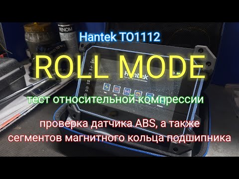 Видео: ROLL mode Hantek TO1112 - Тест относительной компрессии. Проверка датчика ABS и магнитного кольца.