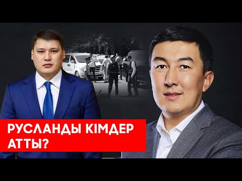 Видео: Сырымбек Тау Руслан Берденов жайлы?