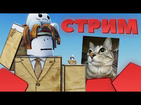 Видео: Отдыхаем и играем во всякое с подписчиками | Стрим
