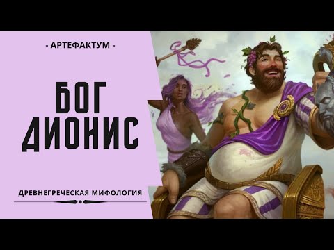 Видео: Почему Диониса называют дважды рожденный. История бога вакханалий и виноделия. Dionysus - the god