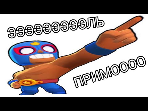Видео: ЭЭЭЛЬ ПРИМООО. Brawl Stars путь к 40000 кубков |1|