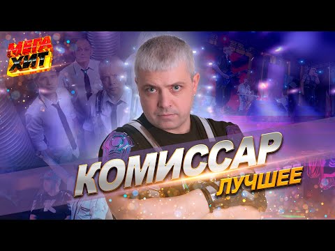 Видео: Комиссар - ЛУЧШЕЕ!!!  @MEGA_HIT