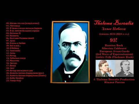 Видео: Thelema Borealis - Злые Небеса (Full Album 2025)