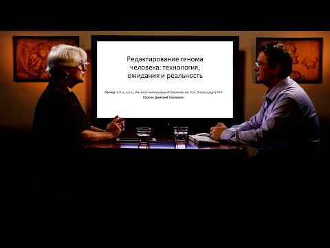 Видео: «Редактирование генома человека: технология, ожидания и реальность». Гость: Карпов Д.С.