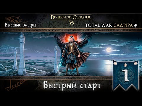 Видео: Высшие эльфы в Total War DaC v5.0 [#1] Быстрый старт