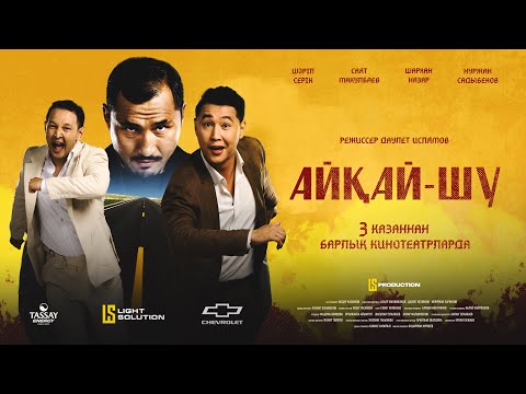 Видео: Айкай-шу - фильм / Официальный Трейлер / с 3 октября во всех кинотеатрах