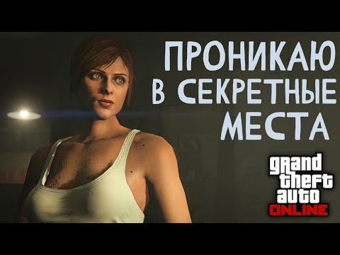 Видео: Гуляю там, где гулять нельзя в GTA Online