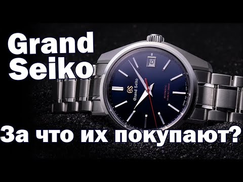 Видео: Почему Grand Seiko хорошие часы?