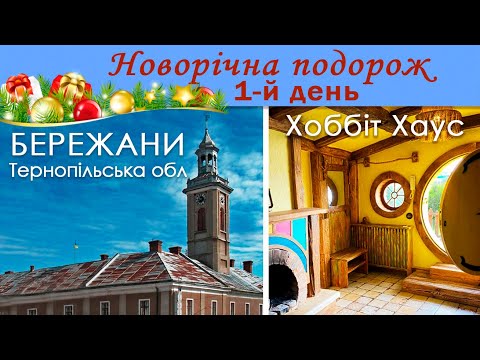 Видео: 1-й день. Новорічна подорож. Місто Бережани, Бережанський замок, Хоббіт Хаус. Тернопільська обл.