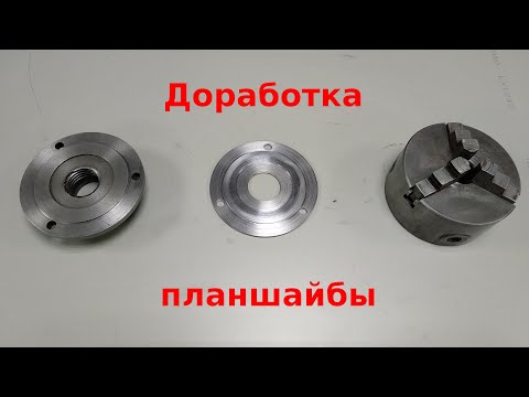 Видео: Планшайба