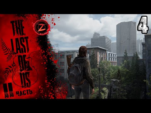 Видео: The Last of Us 2 Remastered ● Серия 4 ● Добро пожаловать в Сиэтл! ● Полное прохождение!