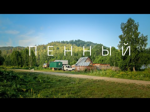 Видео: Пенный. Фильм первый