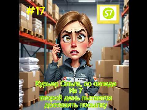 Видео: Два дня доставляли посылку и всё в пустую)))