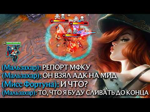 Видео: КАК Я ВЫИГРАЛ ИГРУ, КОТОРУЮ СЛИВАЕТ ХЕЙТЕР! - Мисс Фортуна | Лига легенд | League of legends