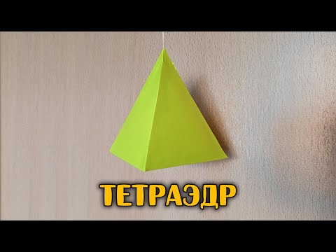 Видео: Как сделать Тетраэдр | Платоново тело | Многогранник