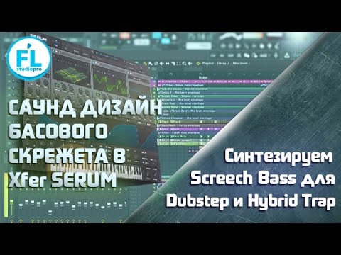 Видео: Синтезируем металлический басовый скрежет для Dubstep \ Hybrid Trap музыки