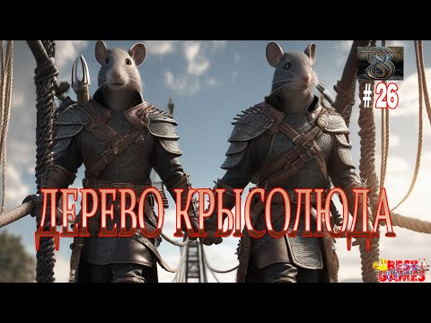Видео: Дерево крысолюда (Rattkin Tree) в Wizardry 8