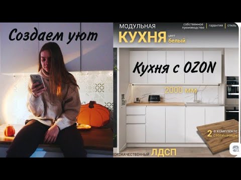 Видео: Создаем уют в квартире || Самая дешевая кухня с OZON