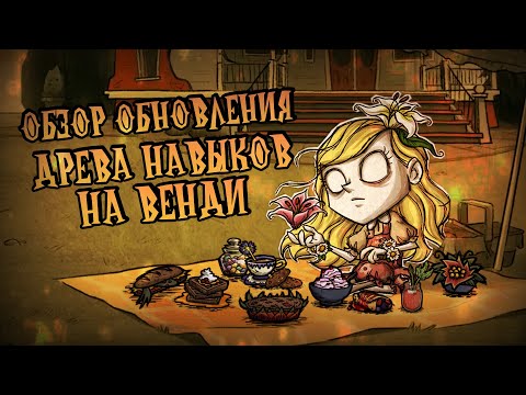 Видео: Обзор ДРЕВА НАВЫКОВ на ВЕНДИ в Донт Старв Тугезер | dst | дст