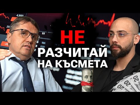 Видео: Бисер Варчев (Ex Merrill Lynch Trader & CBOT Dealer) 30Y+ Trader & Investor пред Investclub TV