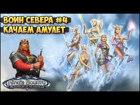 Видео: King's Bounty: Воин севера #4 (Скальд, невозможный, без потерь) прохождение