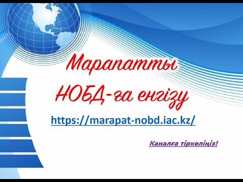 Видео: Марапатты  НОБД-ға енгізу. #марапат #әдіс #әдістәсілдер #әдіс #ашықсабақ #мұғалім #балабақша