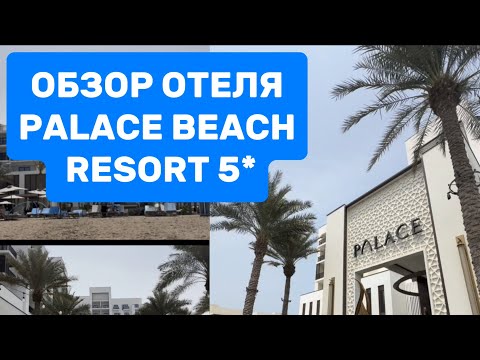 Видео: ОБЗОР ОТЕЛЯ PALACE BEACH RESORT 5* на Фуджейре