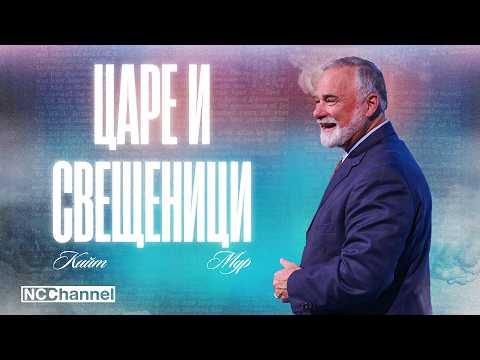 Видео: ИСТИНСКОТО БЛАГОВЕСТИЕ - ЧАСТ 2 | П-р Кийт Мур | NCCHANNEL