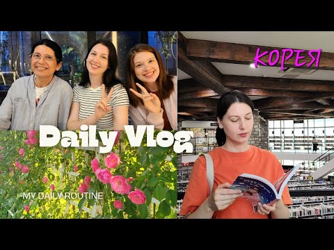 Видео: Няколко дни с мен / Ежедневие в Корея/ Среща с Нели и Ели