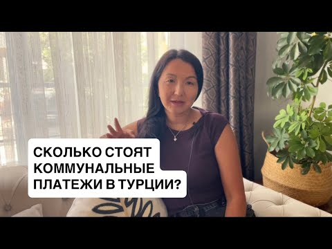 Видео: Сколько стоит жить в Алании? Сколько стоит коммуналка в Турции? Сколько мы тратим в месяц?