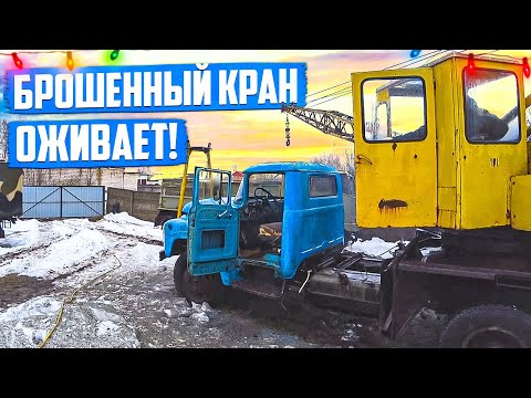 Видео: Брошенный на 20 лет ЗИЛоКРАН начал работать!!! Но не ДОЛГО.