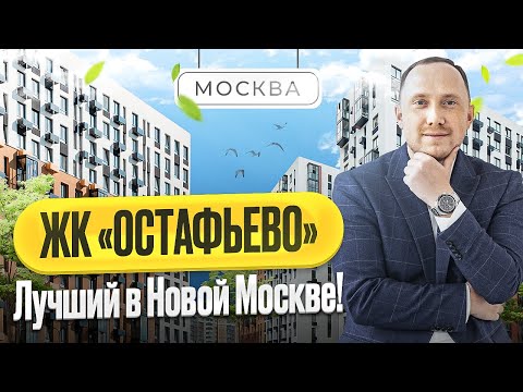 Видео: Обзор ЖК Остафьево в Новой Москве