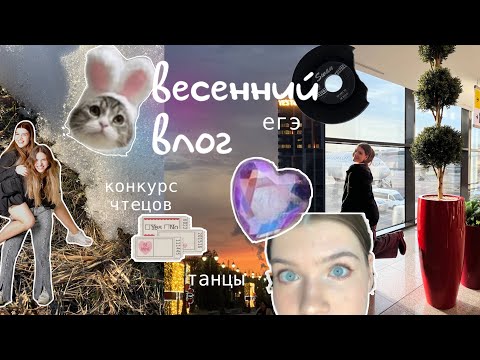 Видео: влог: егэ и конкурс чтецов/ играю в симс / еду в Москву/ танцы